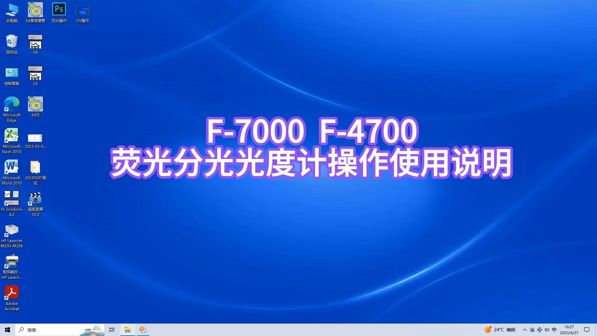 F-7000 F-4700 F-4500 荧光分光光度计操作使用说明（三维荧光）